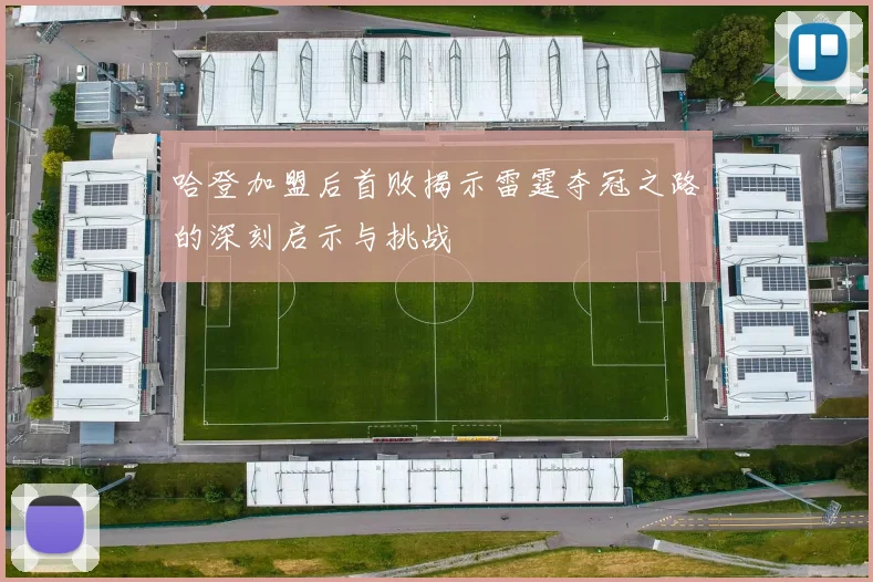 哈登加盟后首败揭示雷霆夺冠之路的深刻启示与挑战