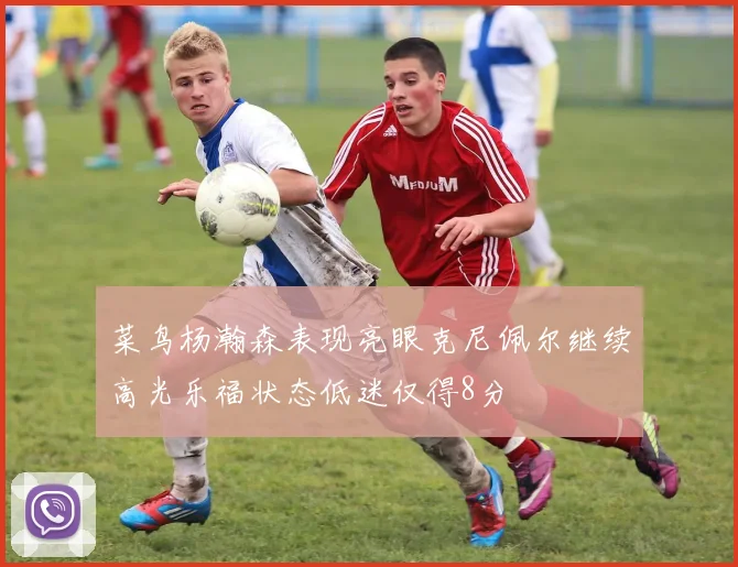 菜鸟杨瀚森表现亮眼克尼佩尔继续高光乐福状态低迷仅得8分