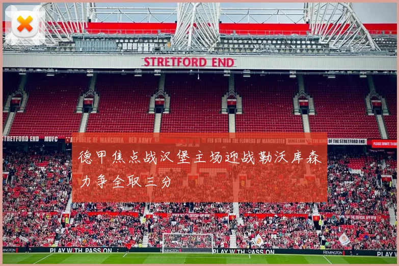 德甲焦点战汉堡主场迎战勒沃库森力争全取三分