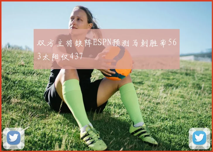 双方主将缺阵ESPN预测马刺胜率563太阳仅437
