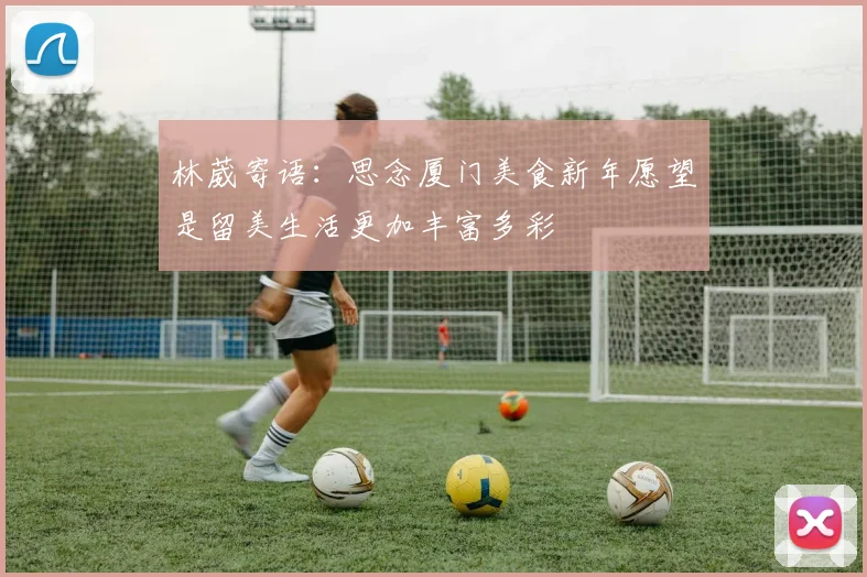 林葳寄语：思念厦门美食新年愿望是留美生活更加丰富多彩